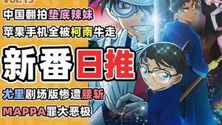 Laughing! Major accident in Conan's latest movie? Anime song world rankings released [New anime dail