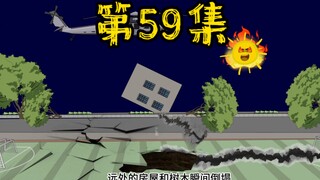 第59集 末世降临，全球爆发史无前例的大地震！