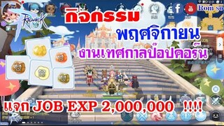 [ THAI ] Ragnarok M Eternal Love [ Ro V2.0 ] : EP 193 - กิจกรรมเดือนพฤศจิกายน 2564