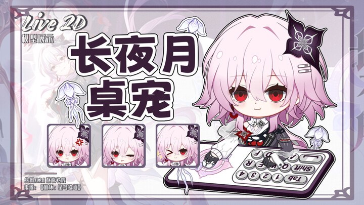 【Honkai Impact 3 · Đồ chơi bàn miễn phí: Trăng Đêm Dài】Ta là bóng tối đêm dài luôn theo sát bên ngươ