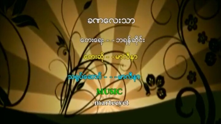 ခဏေလးသာ - မာလီနာ