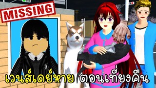 เวนส์เดย์หาย ตอนเที่ยงคืน SAKURA School Simulator