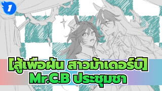 [สู้เพื่อฝัน สาวม้าเดอร์บี้]|【ที่วาดเอง】Mr.C.B ประชุมชา_O1