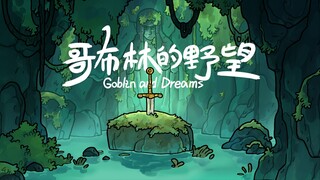《哥布林的野望》动画短片【镜头更新】