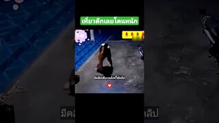 เที่ยวดึกเลยโดนหนัก