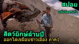 สปอยหนัง | สัตว์ประหลาดยักษ์ล้านปี ออกไล่เขมือบมนุษย์ Tremors ภาค1