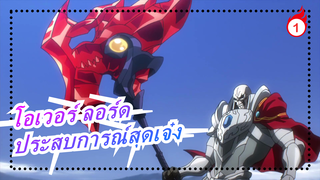 [โอเวอร์ ลอร์ด] ยินดีต้อนรับสู่ประสบการณ์สุดเจ๋งของฉัน_1