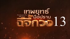 เทพยุทธ์มือปราบฉีจี้กวง EP13