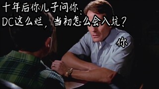 十年后你儿子问你：DC这么烂，当初怎么会入坑？