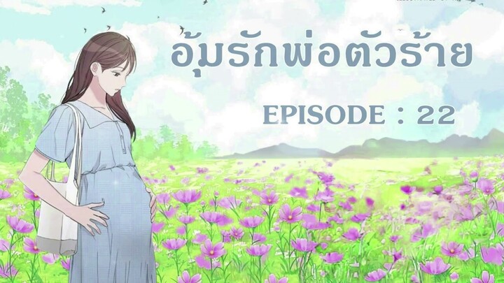 นิยายเสียงจีน l EP 22 l อุ้มรักพ่อตัวร้าย