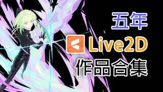 【Live2D展示】我的五年Live2D作品合集