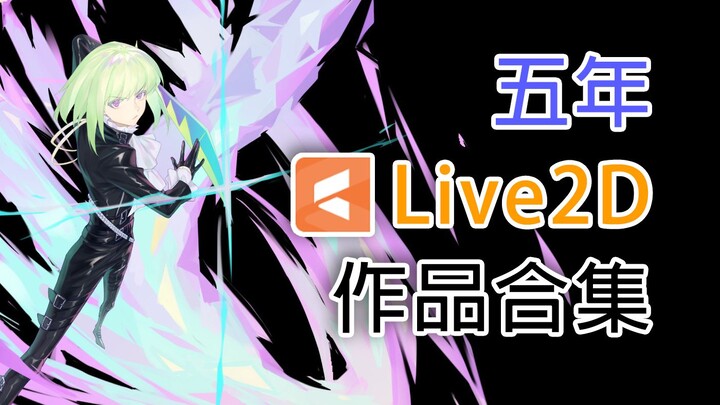 【Live2D展示】我的五年Live2D作品合集
