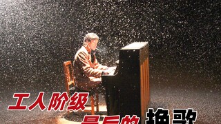 在自己的葬礼上，他们手搓了一台钢琴