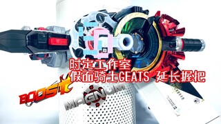【随便玩】时定工作室——假面骑士极狐 假面骑士GEATS延长握把改装件