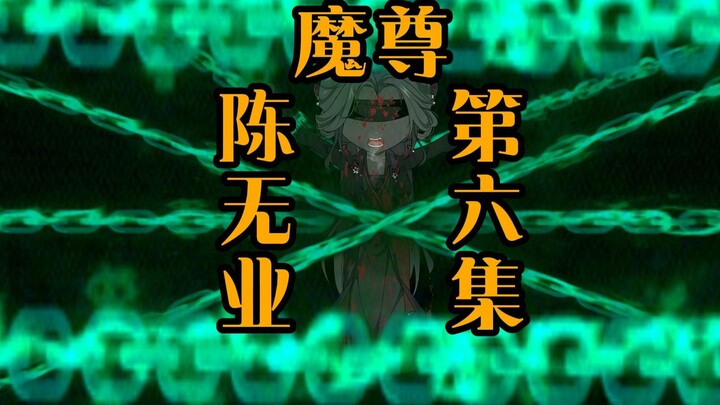 第六集:大师!速速入我万魂幡!