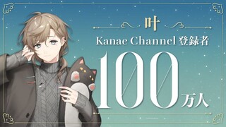 【祝！】叶 Kanae Channel 100万订阅达成！