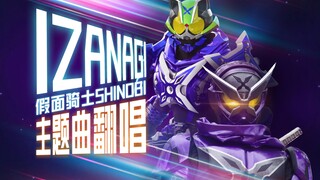 忍者降临，霸气回归！激情翻唱忍骑主题曲《IZANAGI》【假面骑士Shinobi&Tycoon外传主题曲】