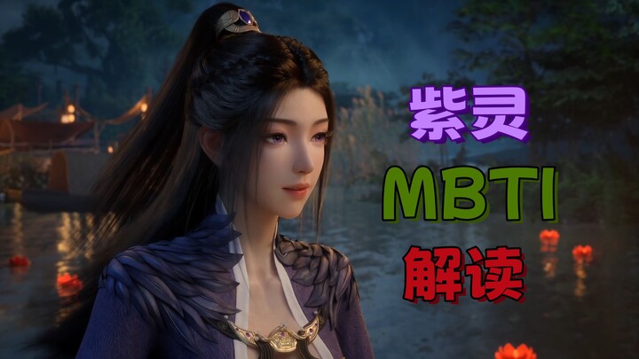 สตรีผู้มั่นคงในโลกแห่งการฝึกตน: การวิเคราะห์บุคลิกภาพ MBTI ของจื่อหลิง