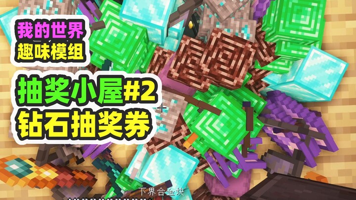 我的世界：抽奖小屋2，钻石抽奖券，破解抽奖小屋