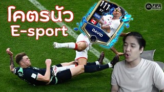 FIFA Mobile | ตึวตึงใส่แว่น vs ตึวตึงสายเสียบ!!! เสียบจนเละตุ้มเป๊ะ?