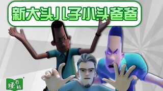【梗百科】小头爸爸这个赛季太强了是啥梗？