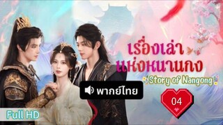 ปมรักกลลับ  Ep04  HD1080P พากย์ไทย [2025]