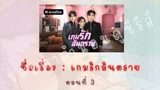เกมรักอันตราย ตอนที่ 3