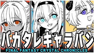 【＃３ FFCCリマスター】クリスタルに導かれるバカタレキャラバン：白上視点【#バカタレ共】