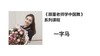 【跟董老师学中国舞】超好用的一字马教学