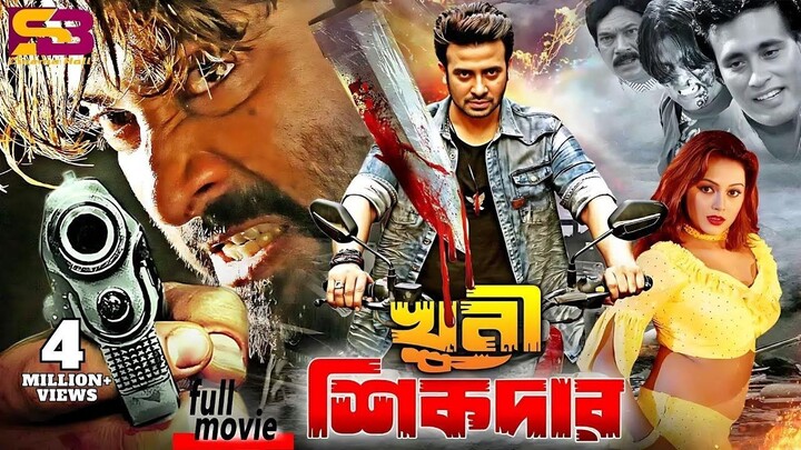 Khuni Sikdar (খুনি শিকদার) Bangla Movie  Shakib Khan & Nodi  Sohel  Megha  Liton