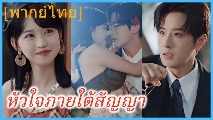 (พากย์ไทย) หลินอวี้ ไอดอลสาว | หัวใจภายใต้สัญญา | ยั่วรัก คุณสามี