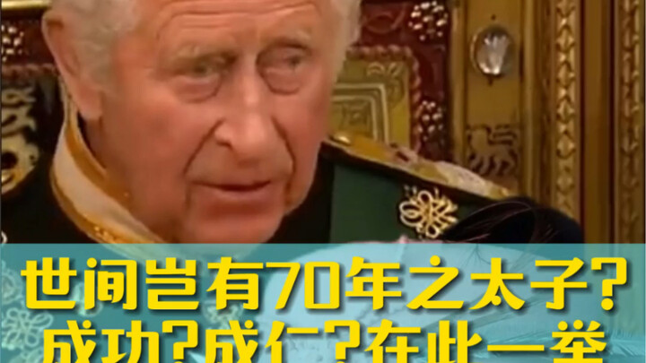 世间岂有70年之王子？！
