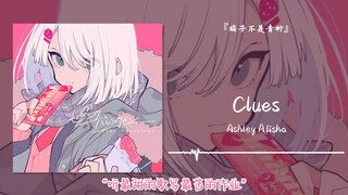 “听最甜的歌写最苦的作业”||《Clues》