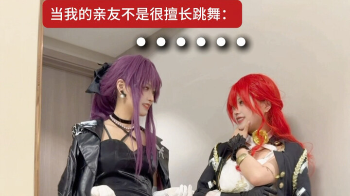 เมื่อญาติพี่น้องและเพื่อนของฉันเต้นไม่ค่อยเก่ง 2.0