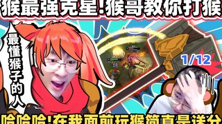 [Monkey Brother] "The One Who Understands Monkeys Best Teaches You How to Fight Monkeys" It's bad lu