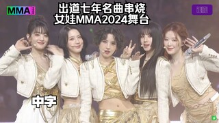 (G)I-DLE: A medley of their hits from their 7 years since debut! | Girls' MMA 2024 stage performance