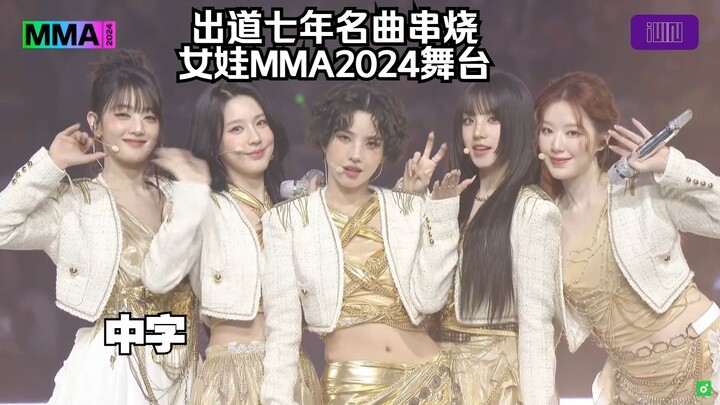 【(G)I-DLE】出道七年名曲串烧！ | 女娃MMA2024舞台中字(241130)