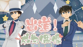 【快新MMD】出道！成为偶像吧❤