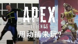 Apex英雄也要参加Stay扭屁股挑战【动捕】