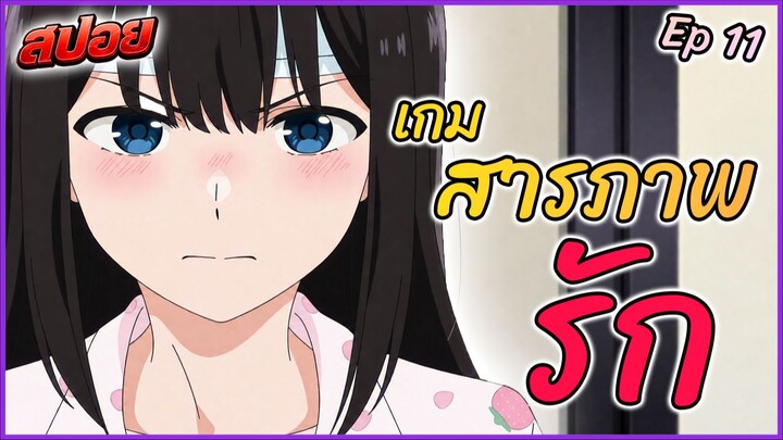 สปอย เกมสารภาพรักนี้น่ะ เรามาจบมันกันเถอะ Ep.11 | 💬🎮💞