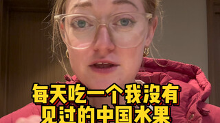 我现在还不知道这个水果叫什么名字