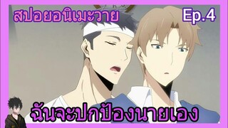 [สปอย อนิเมะวาย] Jie yao รักถอนพิษ ตอนที่4