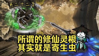 第二十二集，寄生虫修仙，续更了
