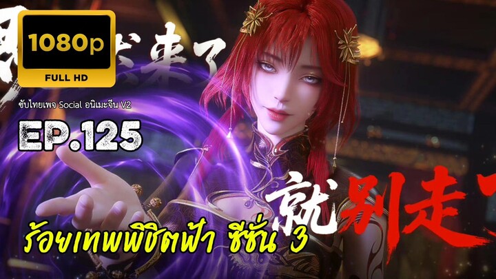 ร้อยเทพพิชิตฟ้า ซีซั่น 3 ตอนที่ 125 ซับไทย