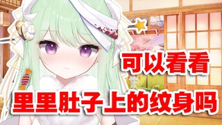 【有棵里里】可以给大家看看主播肚子上的纹身吗