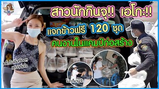 AKO-155 แจกข้าวฟรี 120 กล่อง ช่วยเหลือแคมป์คนงานก่อสร้าง เจอวิกฤต COVID-19