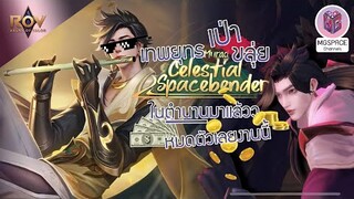 Rov : แผนล้มกระดาน ตาข่ายดักฝันตามหา Celestial Spacebender Murad