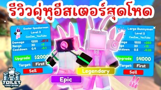 รีวิว Easter Speaker & Large Bunnyman คู่หูสุดโหด !! | Roblox Toilet Tower Defense