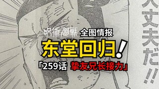 挚友东堂不义游戏回归！咒术回战259话情报来了！