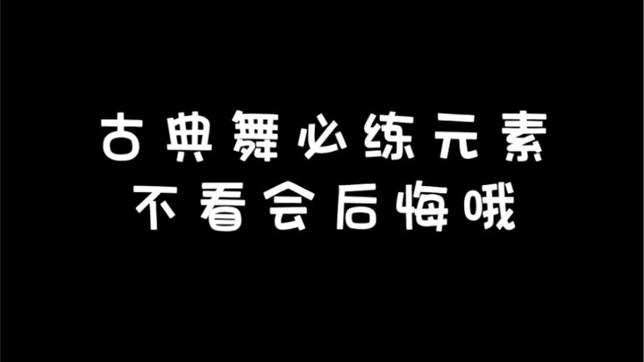古典舞必练元素，不看会后悔哦！